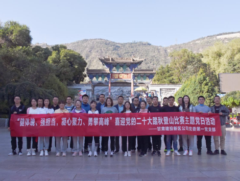 健體魄、強擔當，凝心聚力、勇攀高峰 ——新區(qū)公司第一黨支部舉..